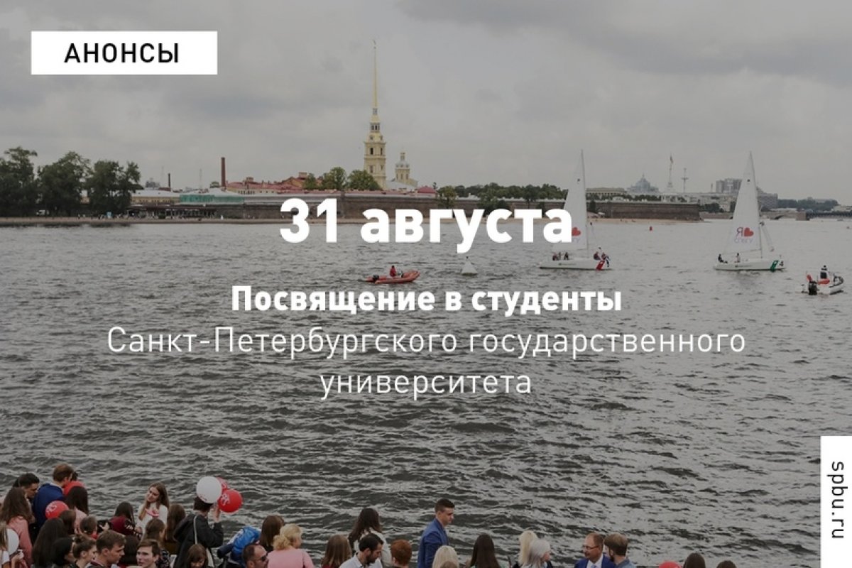 Приглашаем 31 августа на посвящение в студенты Санкт-Петербургского государственного университета!