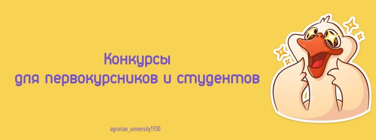 Привет, первокурсники и студенты Аграрного университета!