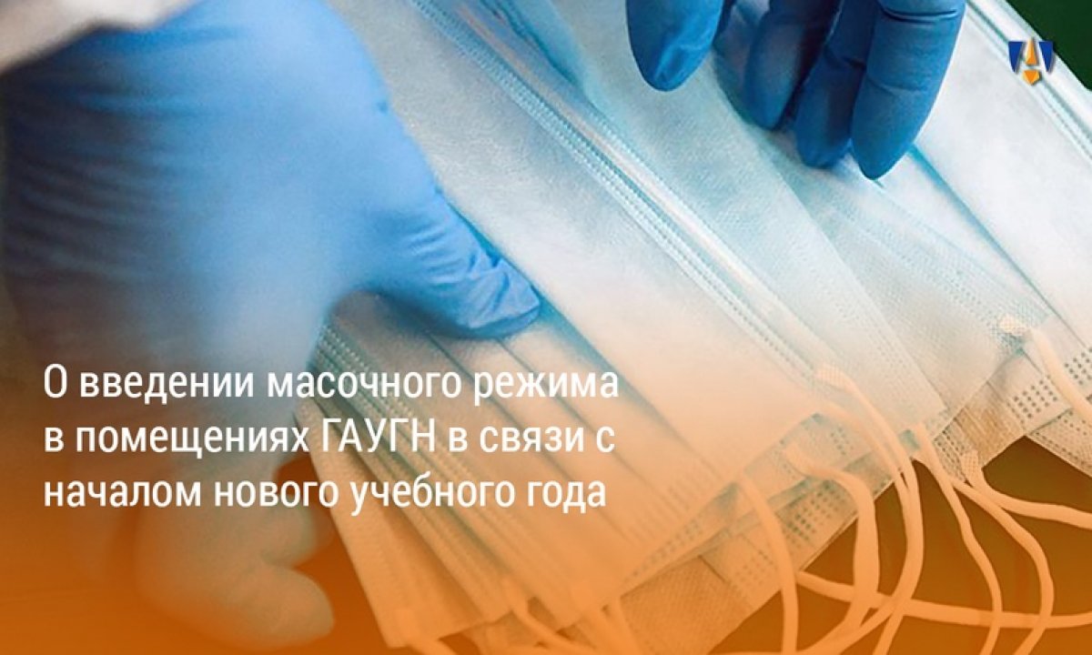 МАСОЧНЫЙ РЕЖИМ В ГАУГН |