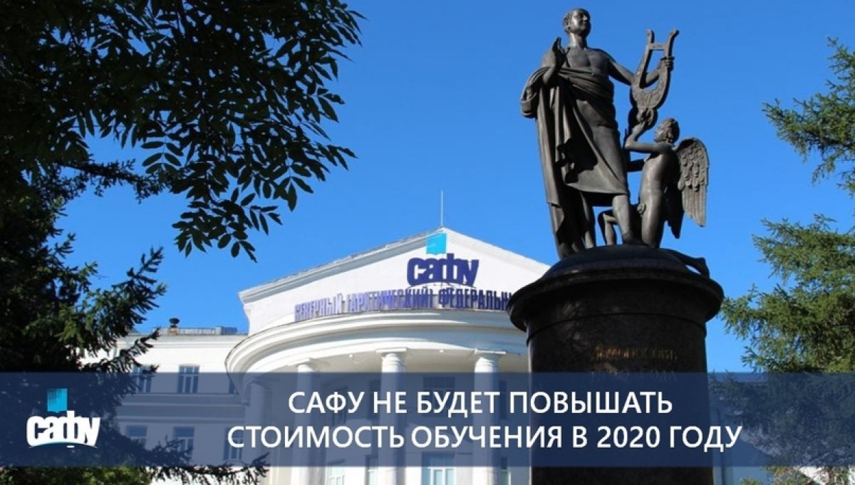 САФУ НЕ БУДЕТ ПОВЫШАТЬ СТОИМОСТЬ ОБУЧЕНИЯ В 2020 ГОДУ