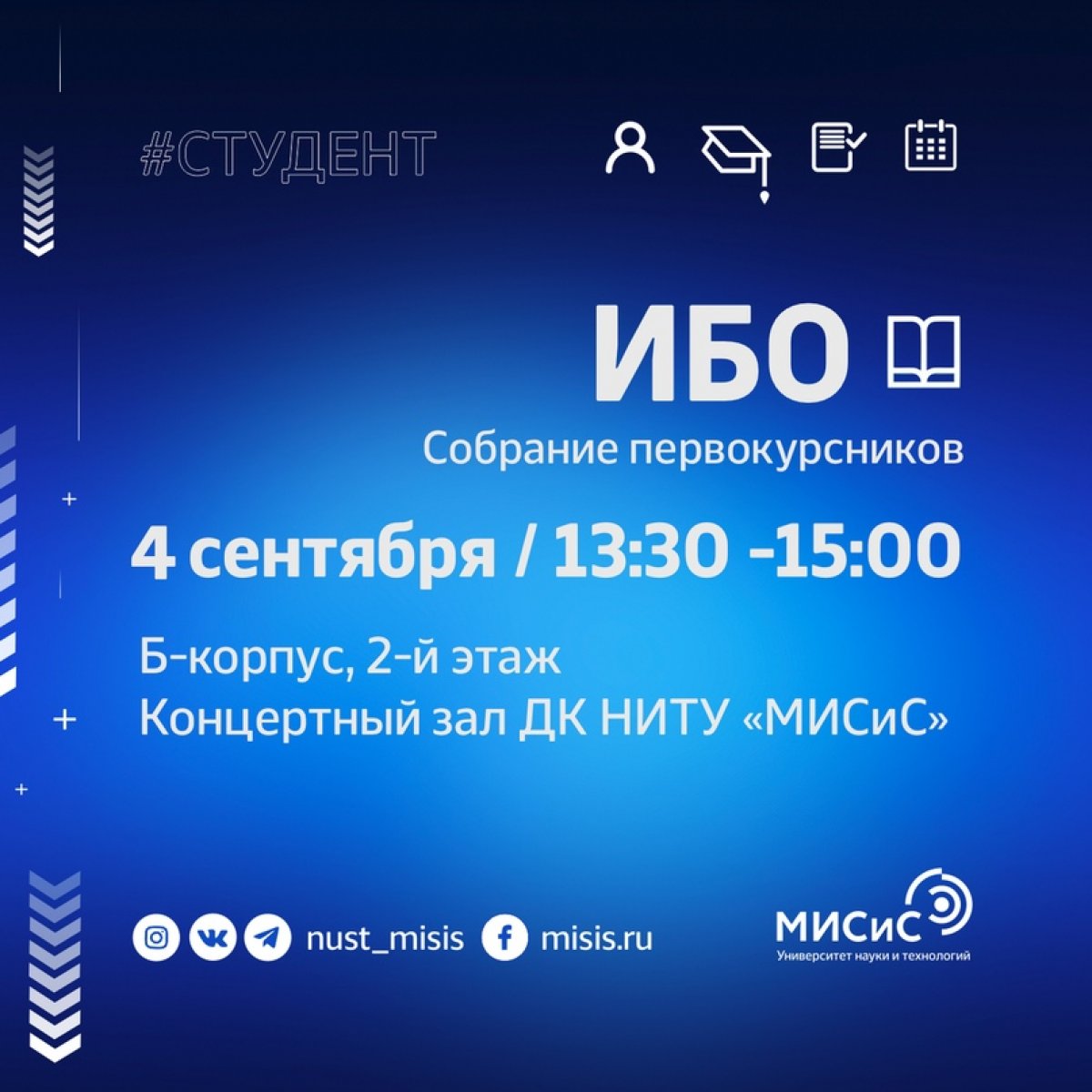 Со 2 по 4 сентрября в рамках адаптационного проекта «Погружение» в Концертном зале ДК НИТУ «МИСиС» пройдут очные собрания студентов первого курса бакалавриата и специалитета, во время которых ты: