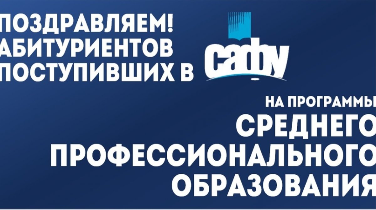 Почту сафу. Поступай в САФУ. Почта САФУ. САФУ СПО медицины. Поздравляю вы поступили.