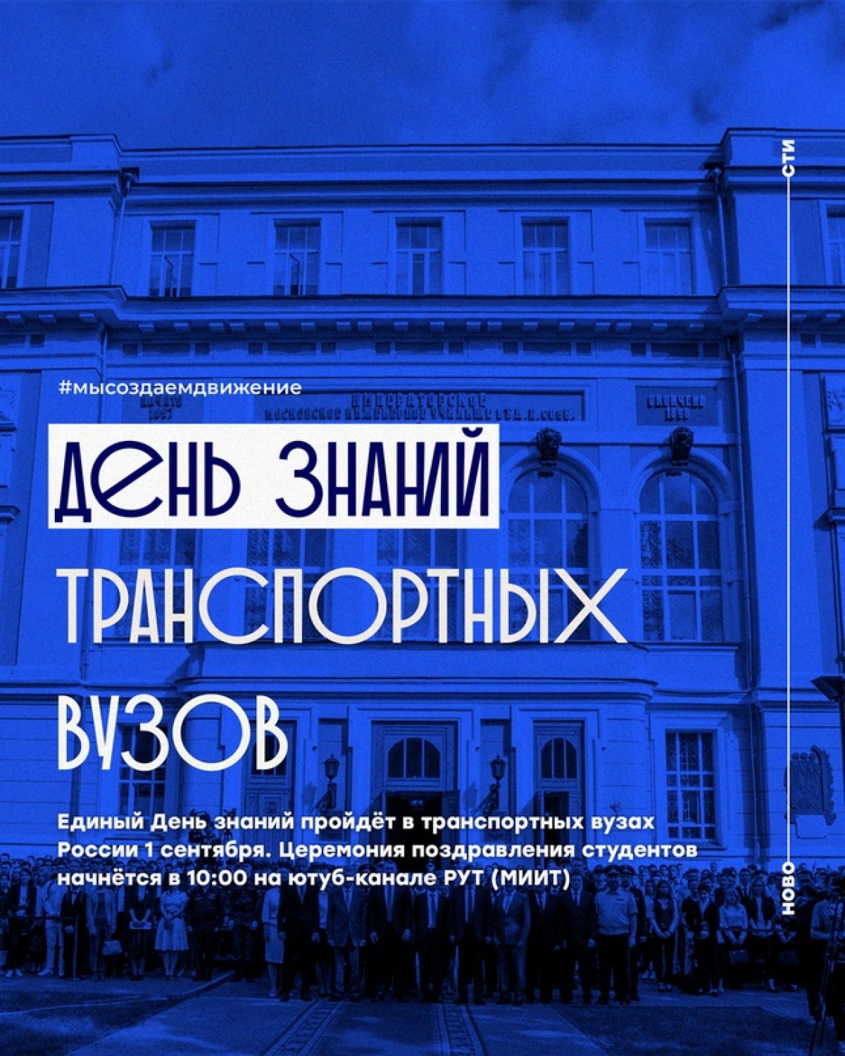 Единый День знаний пройдёт в транспортных вузах России 1 сентября. Церемония поздравления студентов начнётся в 10:00 на ютуб-канале Российского университета транспорта youtube.com/рутмиит