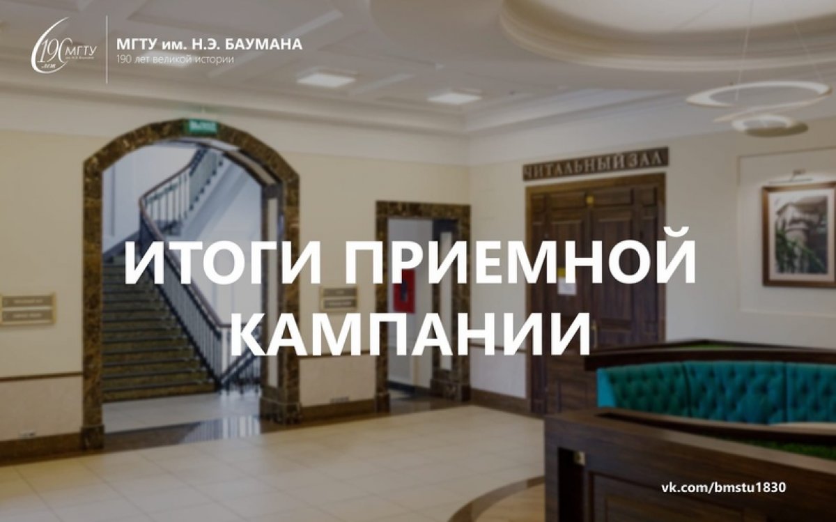 🏁 Подошла к концу эта уникальная приемная кампания, которая впервые проводилась в дистанционном формате @bmstu1830