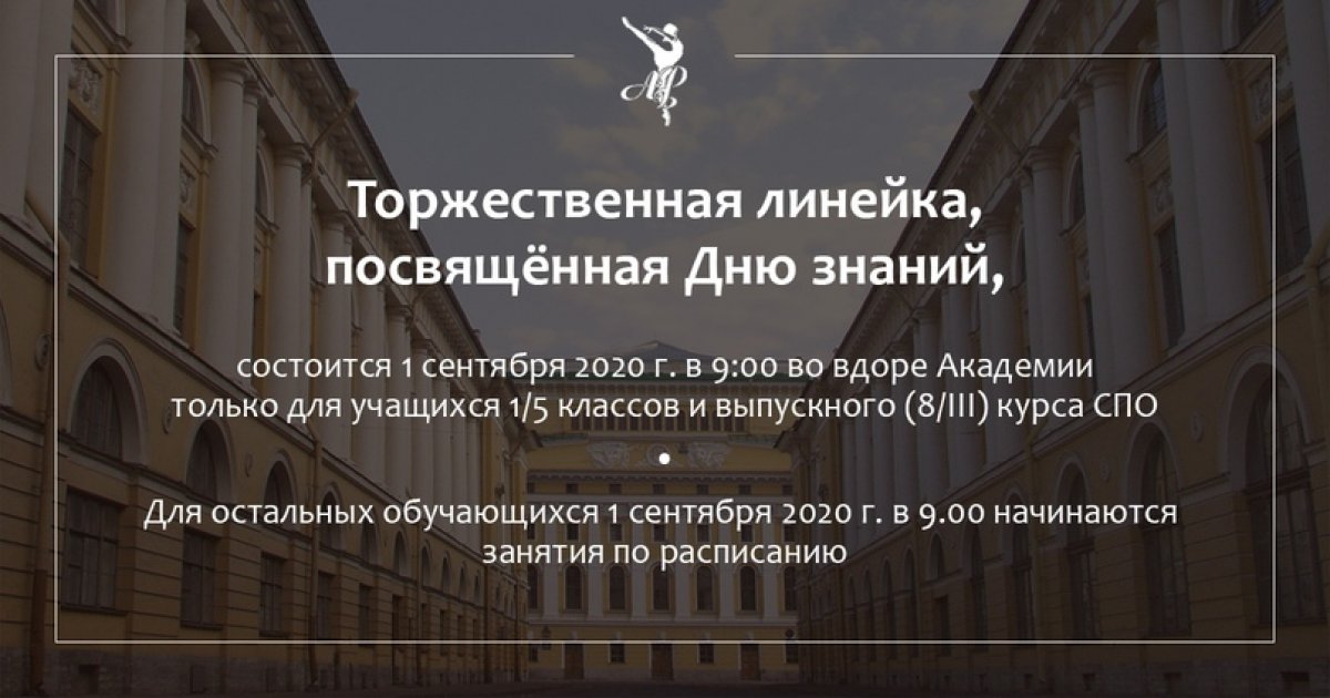 Торжественная линейка, посвящённая Дню знаний, состоится 1 сентября в 9:00 во дворе Академии только для учащихся 1/5 классов и выпускного (8/III) курса СПО