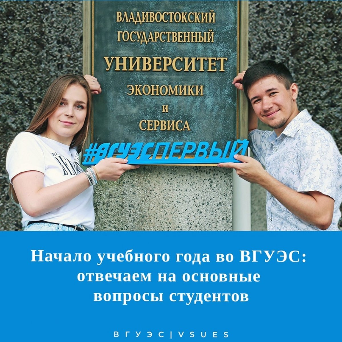 👩‍🏫 Совсем скоро начнется новый учебный год во ВГУЭС, мы с радостью готовы ответить на все важные вопросы студентов 🙌