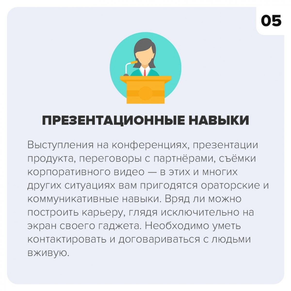 💥 Рассказываем о самых востребованных «гибких» навыках (Soft Skills), чтобы вы могли получить их уже сейчас!