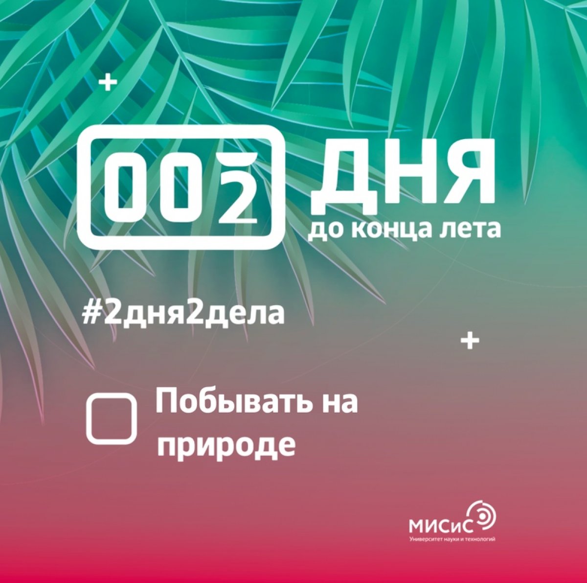 На календаре последнее воскресенье августа, но грустить о конце лета мы не станем. Вместо этого продолжим марафон , ты с нами? 🙃