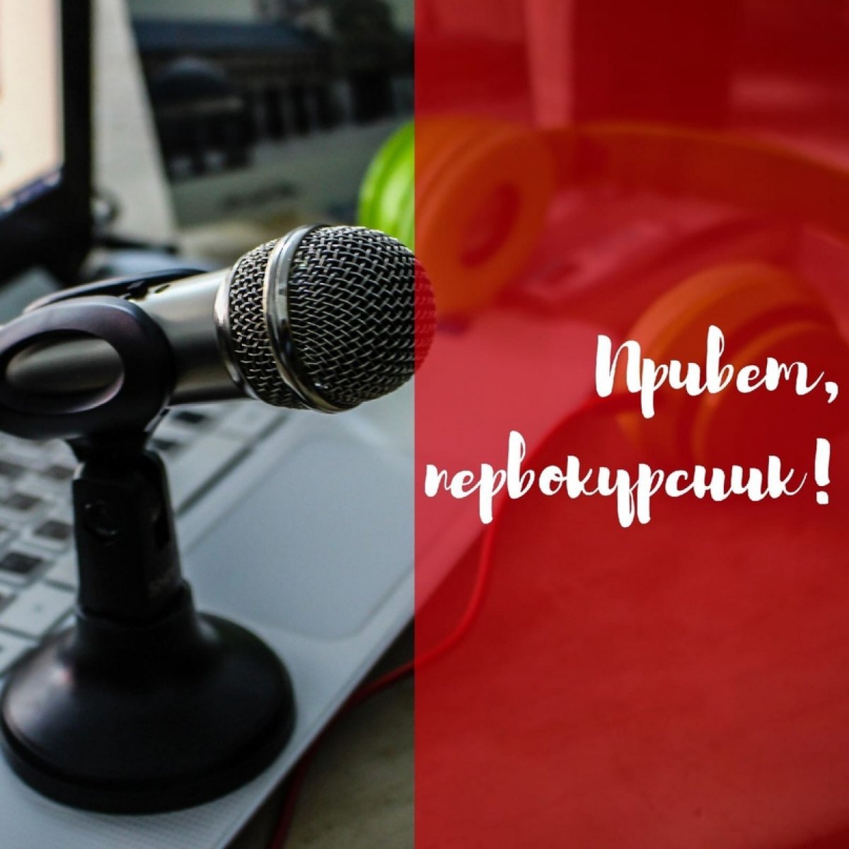 Информация для первокурсников!