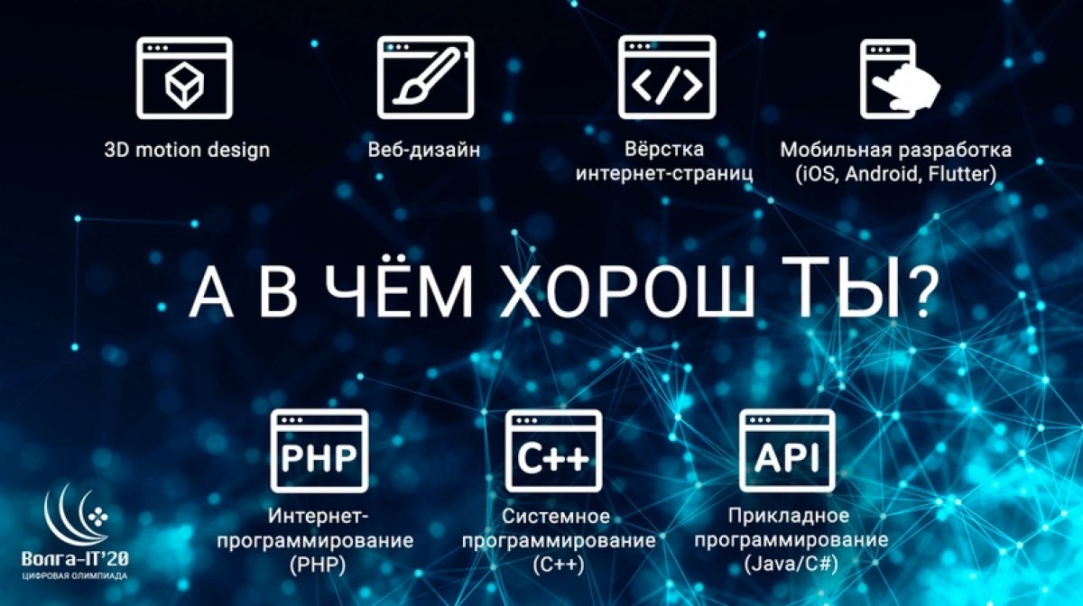 Уже стартовал отборочный этап Цифровой олимпиады «Волга-IT'20», который продлится до 13 сентября 2020 года.