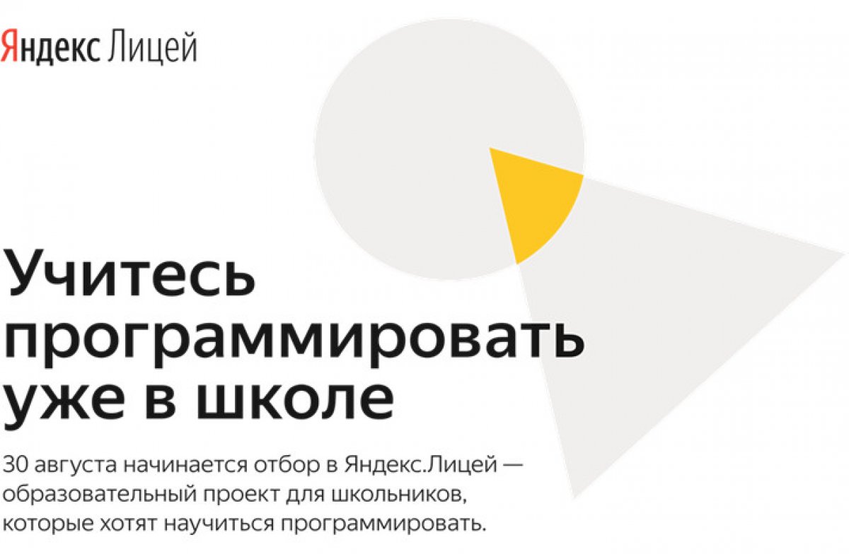 🆕 В БФУ им. И. Канта стартовал набор в Яндекс.Лицей