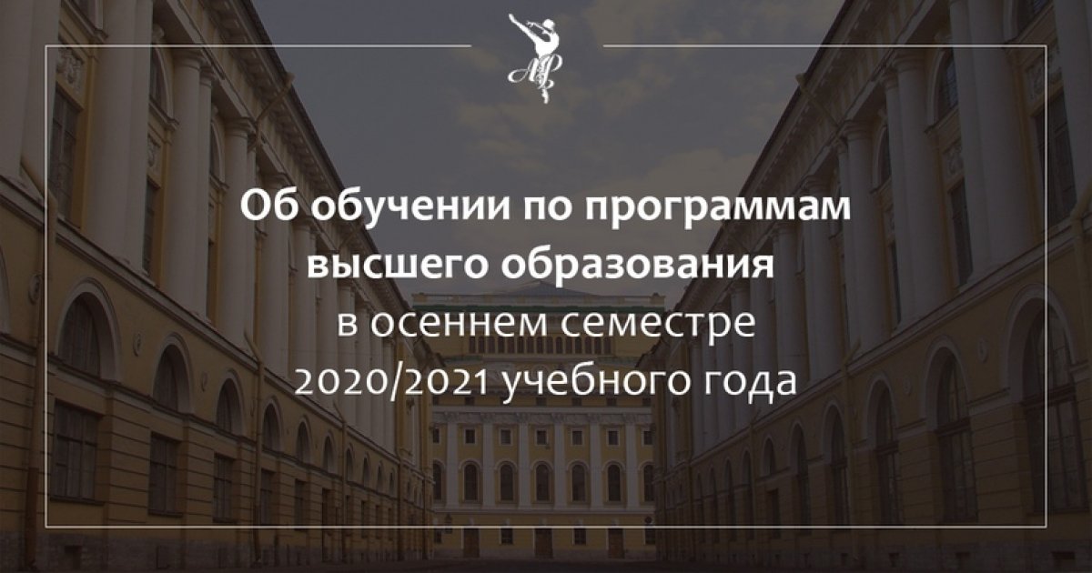 Об обучении по программам высшего образования в осеннем семестре 2020/2021 учебного года