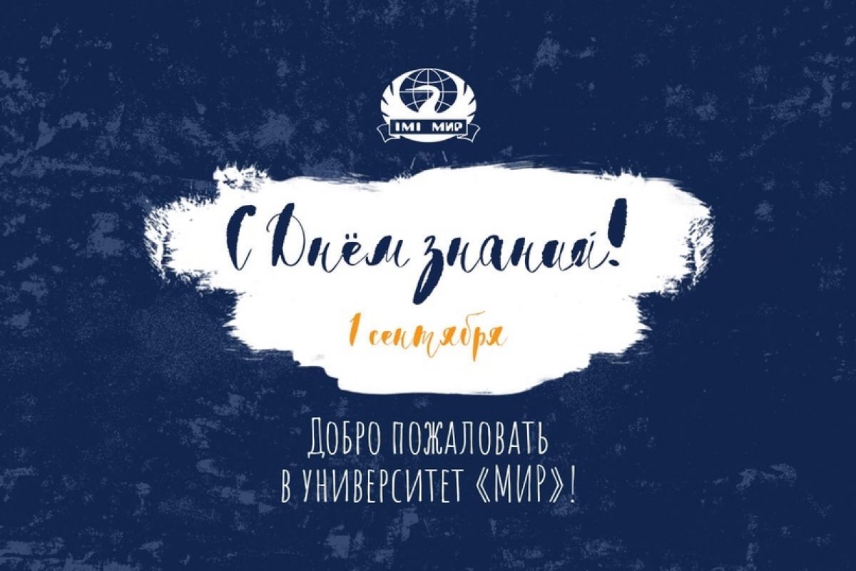 Университет «МИР» поздравляет студентов, преподавателей и сотрудников с Днём знаний!!!