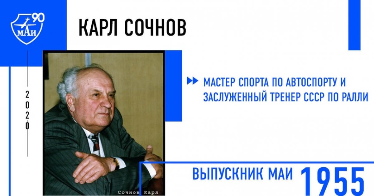 Карл Сочнов – мастер спорта по автоспорту и заслуженный тренер СССР по ралли