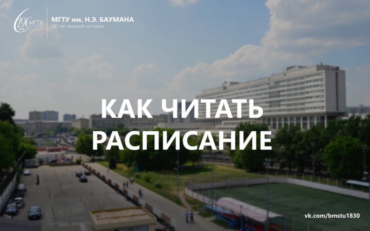 ❓Как читать расписание? @bmstu1830