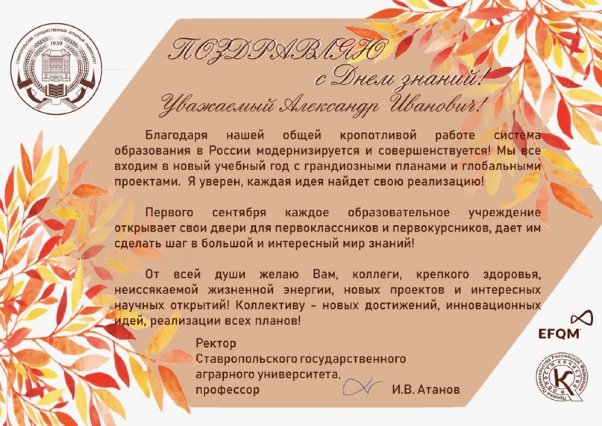 Нас поздравляют коллеги! Ректор Ставропольского ГАУ и коллектив Великолукской ГСХА поделились с нами теплыми пожеланиями в честь начала нового учебного года