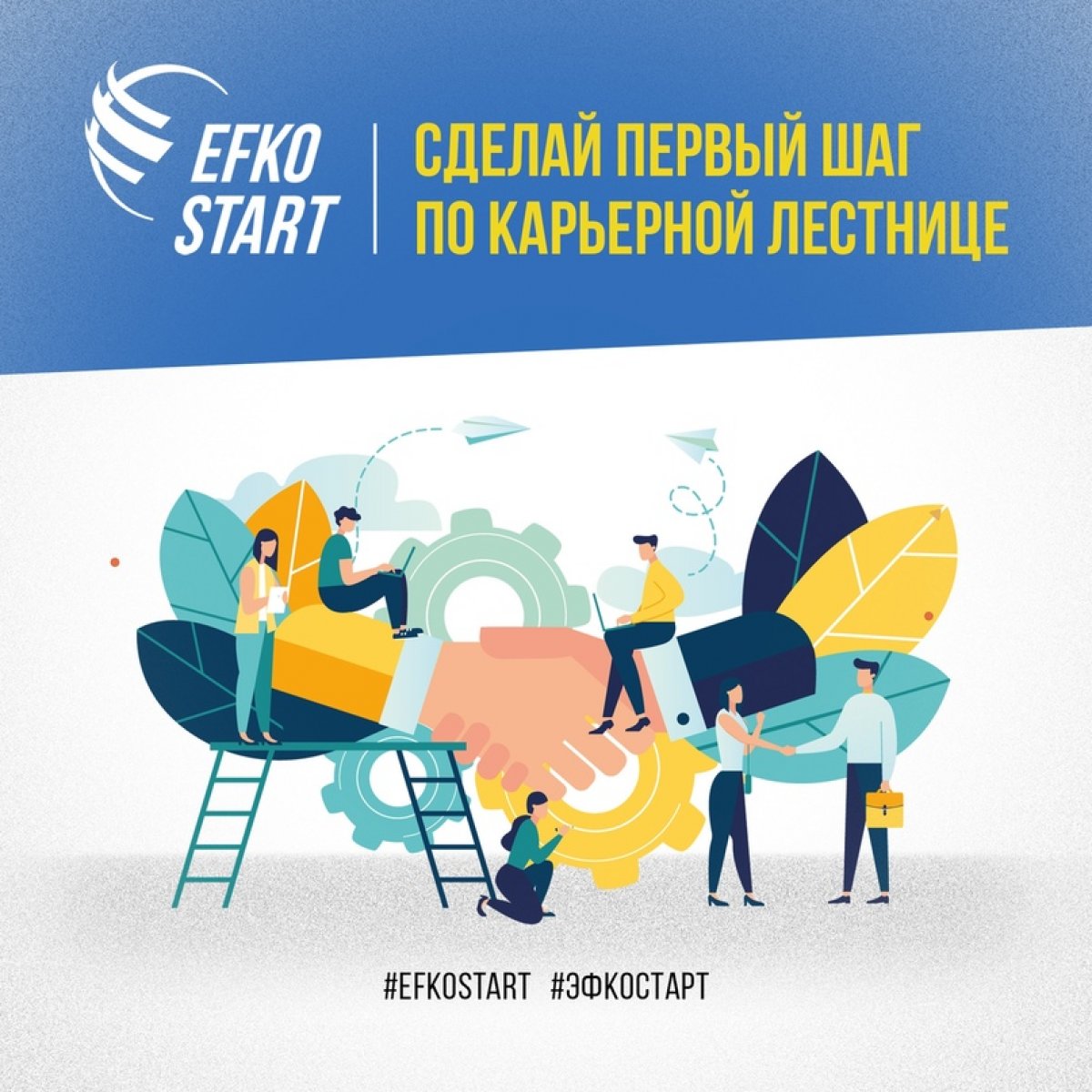 EFKOSTART ТВОЕЙ КАРЬЕРЫ