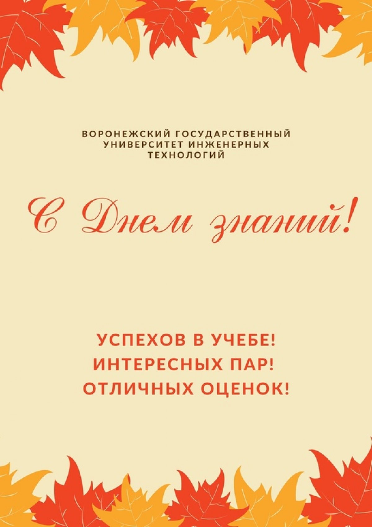 🍁Воронежский государственный университет инженерных технологий поздравляет всех студентов и сотрудников с Днем знаний!