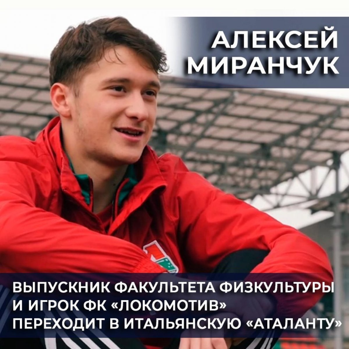 Выпускник факультета физической культуры , игрок ФК «Локомотив», член сборной России по футболу Алексей Миранчук переходит в итальянскую «Аталанту»