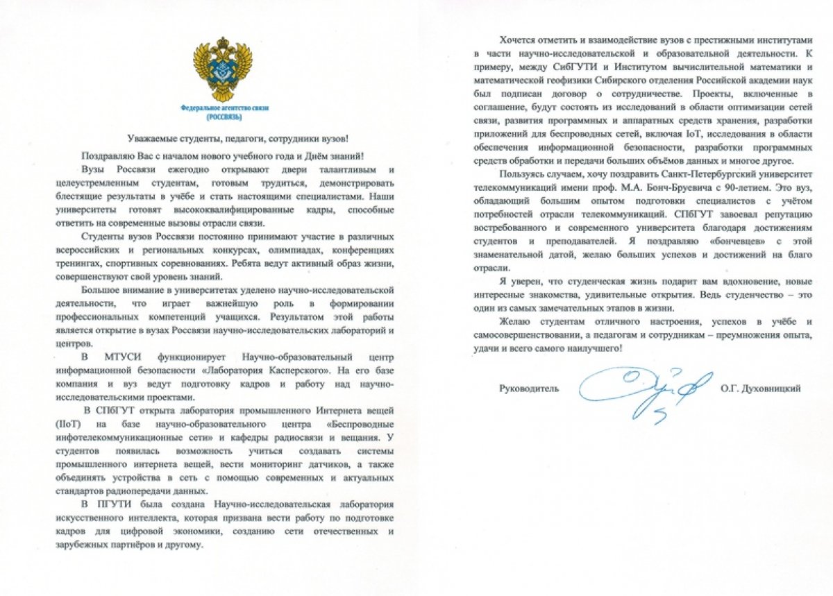 Поздравление Руководителя Федерального агентства связи Духовницкого Олега Геннадьевича с началом учебного года