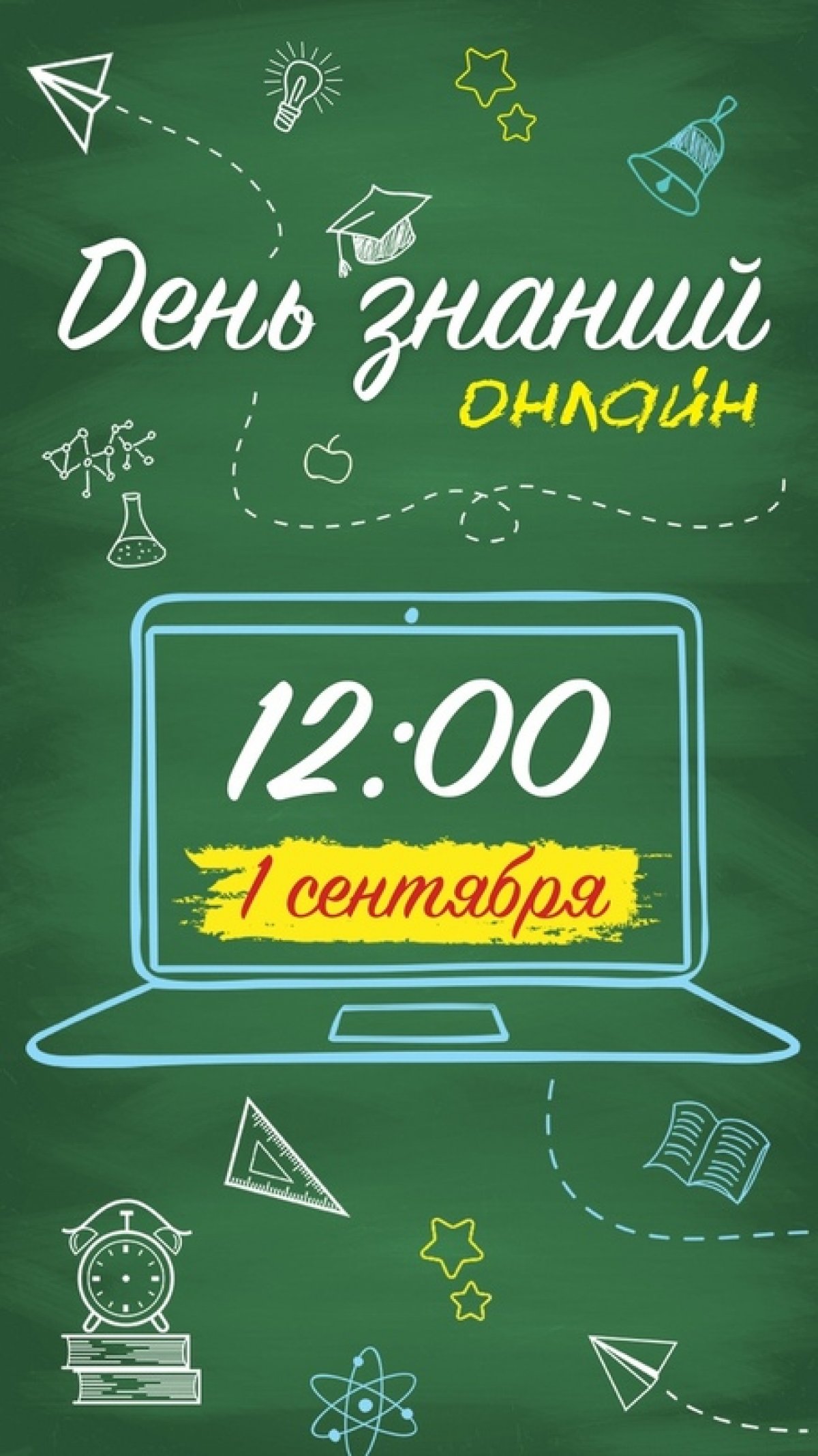 Друзья, хотим напомнить, что День знаний МПГУ отметит онлайн 1 сентября в 12:00