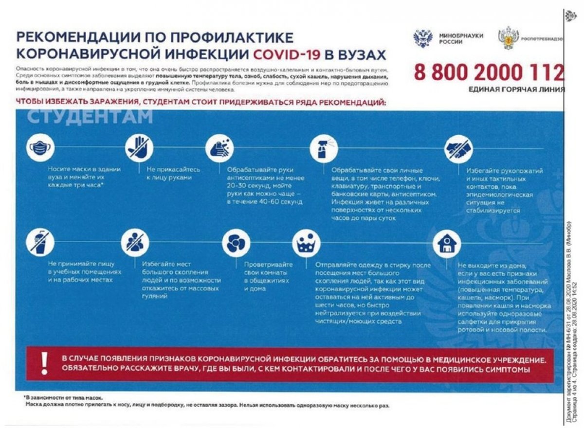 Министерство науки и высшего образования Российской Федерации совместно с Роспотребнадзором подготовили рекомендации по профилактике коронавирусной инфекции COVID-2019 в высших учебных заведениях