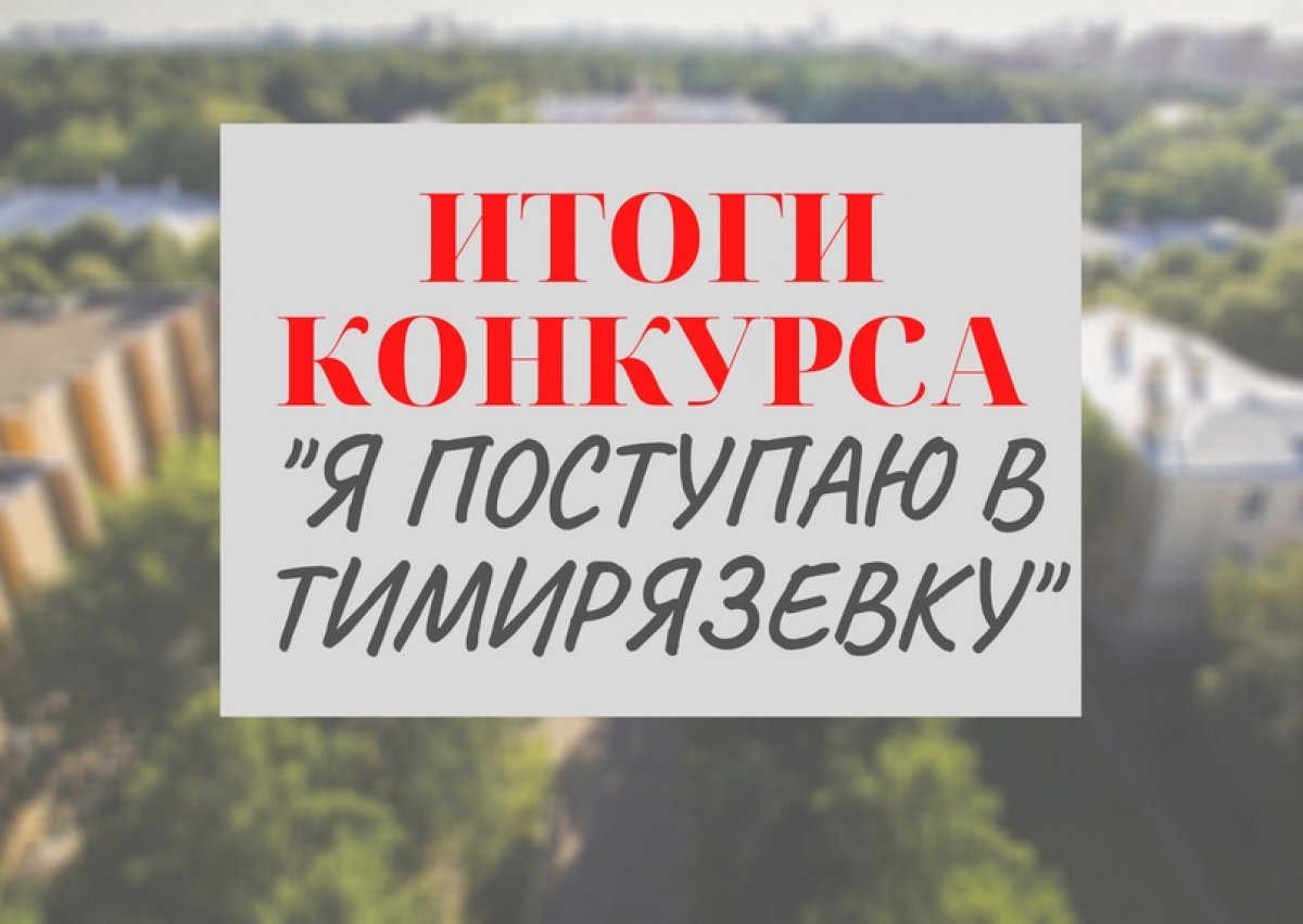 🔥 Мы рады сообщить о завершении нашего суперконкурса "Я ПОСТУПАЮ В ТИМИРЯЗЕВКУ"❗