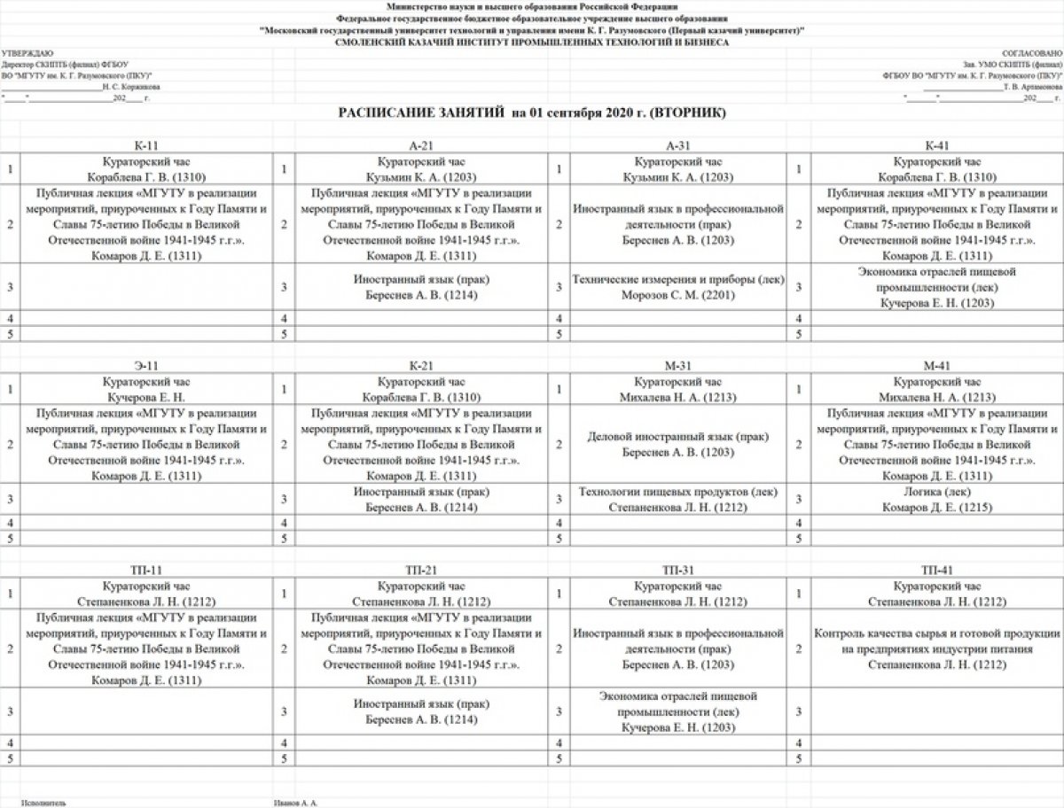 Расписание на 01 сентября 2020 года