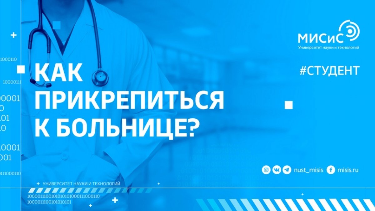 Этот пост написан с заботой о твоём здоровье. Для иногородних студентов одним из самых важных шагов в студенческой жизни является прикрепление к больнице.