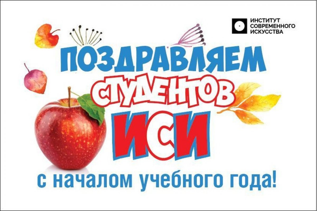 Приветствуем вас, студенты Института современного искусства🙋‍♂️🙋‍♀️