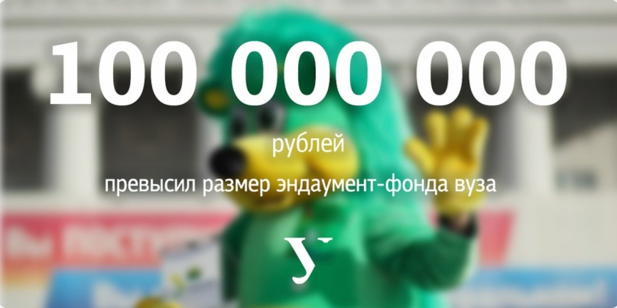 Размер эндаумент-фонда Уральского федерального университета превысил 100 млн рублей. Достижение столь знаковой цифры стало возможным во многом благодаря росту целевого капитала «Спортивное программирование в УрФУ»