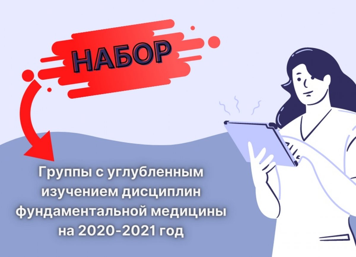 О наборе в группы с углубленным изучением дисциплин фундаментальной медицины
