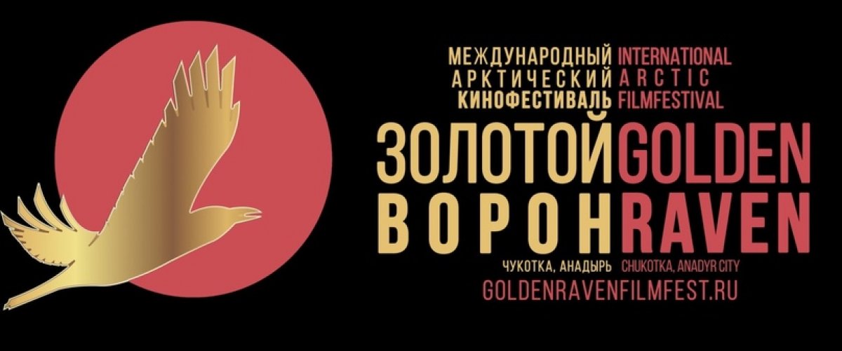 СТАРТОВАЛ ПРИЕМ ЗАЯВОК НА УЧАСТИЕ В АРКТИЧЕСКОМ МЕЖДУНАРОДНОМ КИНОФЕСТИВАЛЕ «ЗОЛОТОЙ ВОРОН»!