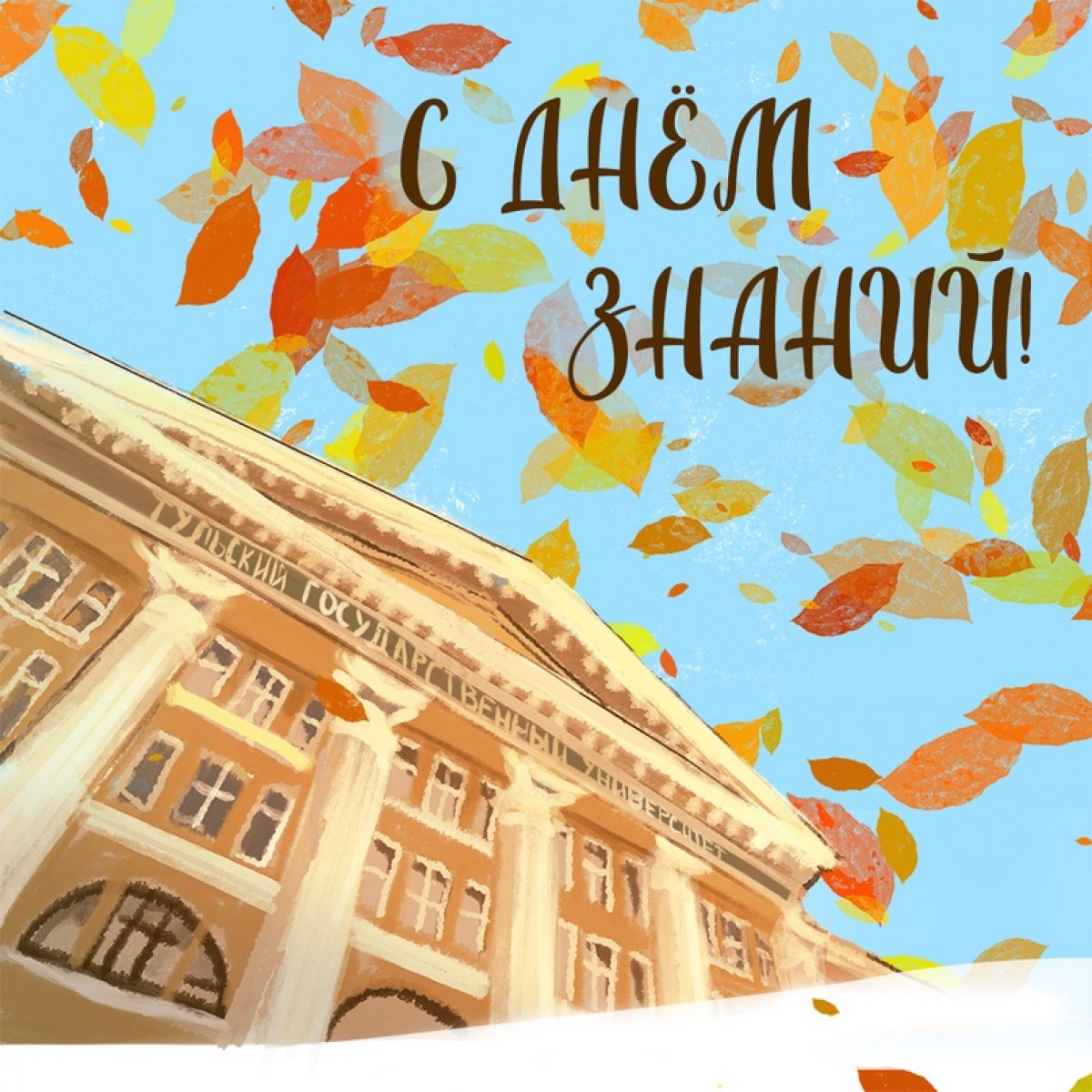 ✍🏻 Поздравление ректора с Днём знаний 🍂