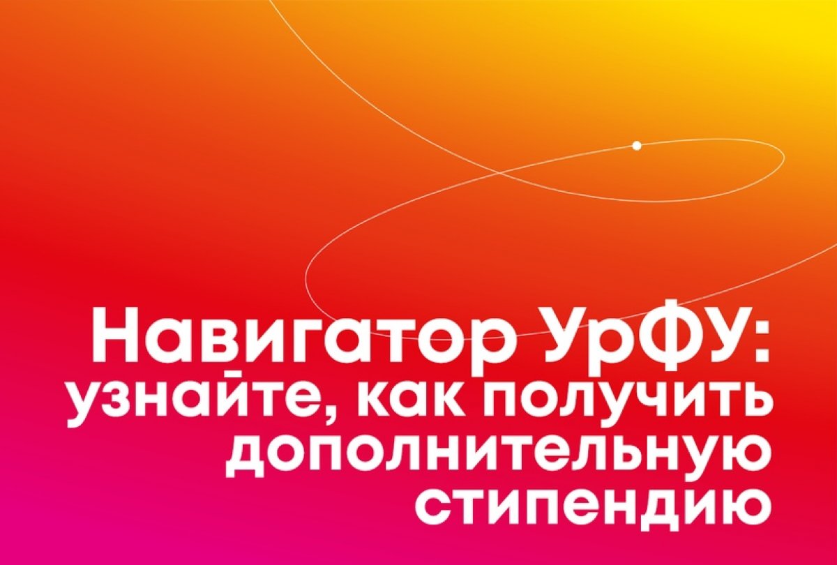 Хотите узнать всё о стипендии в университете? Как получить социальную или именную стипендию и материальную поддержку, вы можете прочитать в Навигаторе УрФУ: https://privet.urfu.ru/section/gaining/