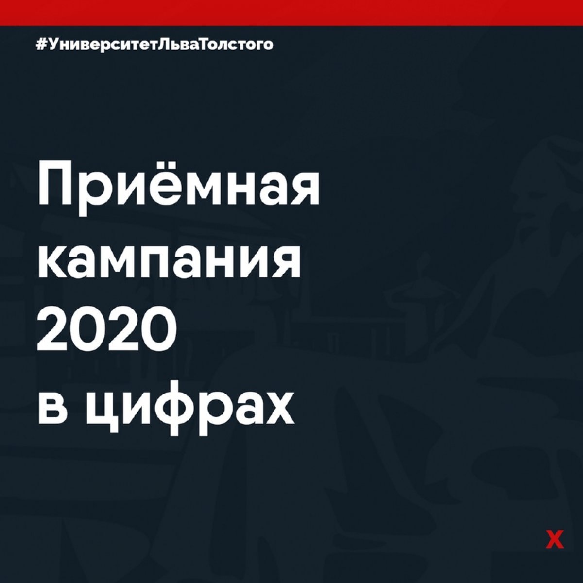 Приёмная кампания ТГПУ им. Л.Н. Толстого 2020 в цифрах 👥