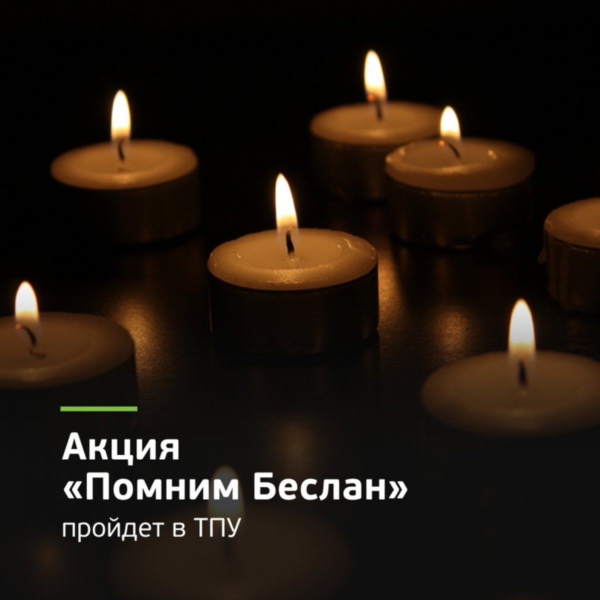 🕯В Томском политехническом университете пройдет ежегодная акция «Помним Беслан» в память о погибших в результате захвата заложников в школе города Беслан