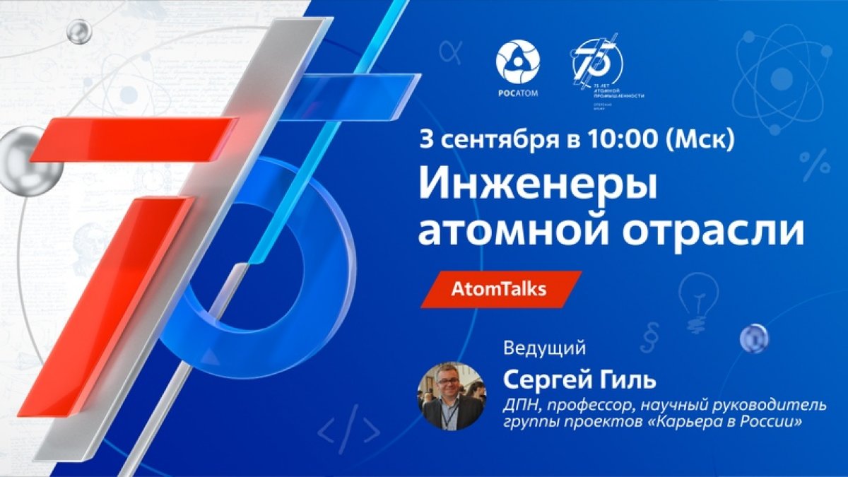 Росатом запускает большой профориентационный проект, приуроченный 75-летию атомной промышленности