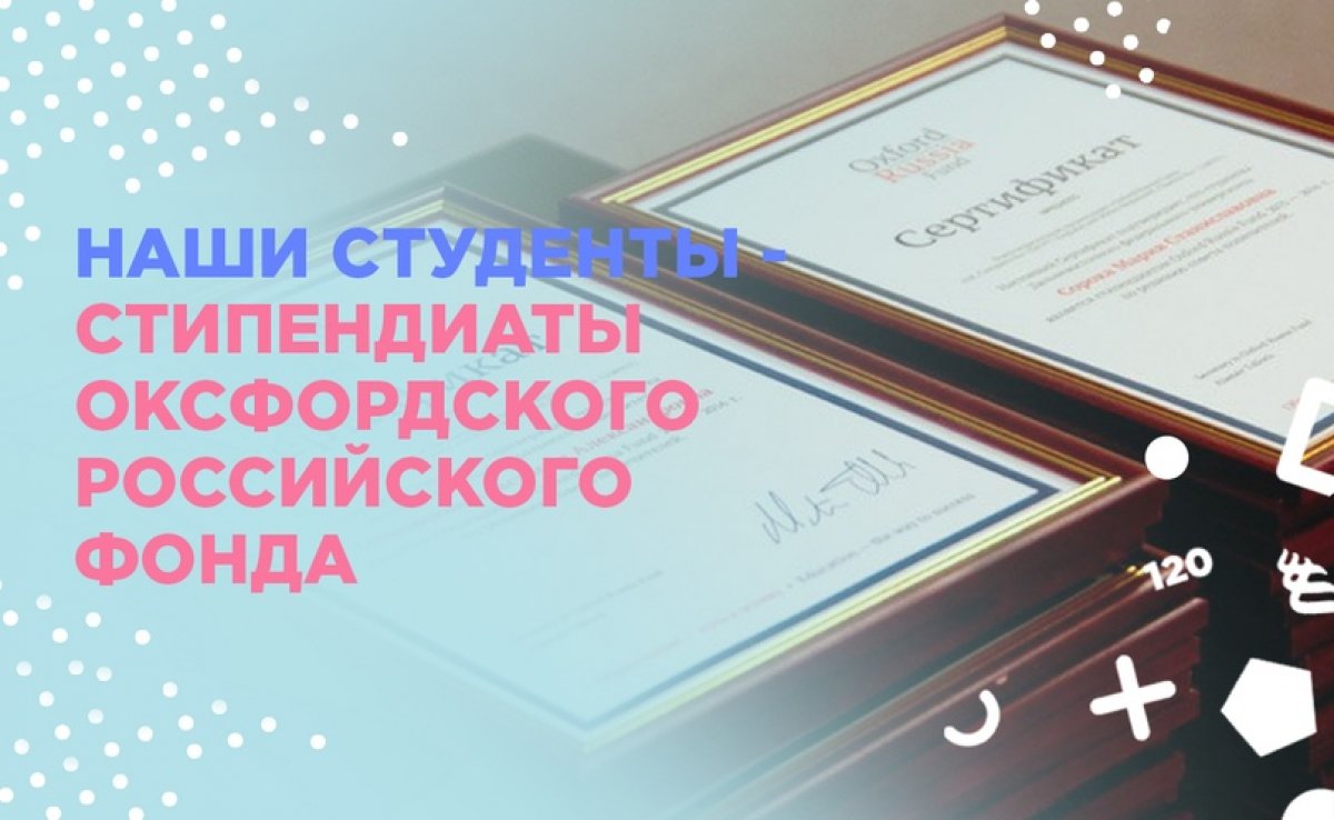 Студенты ДВФУ стали стипендиатами Оксфордского Российского Фонда. Среди претендентов из Дальневосточного федерального университета эксперты утвердили 31 студента 2-4 курсов