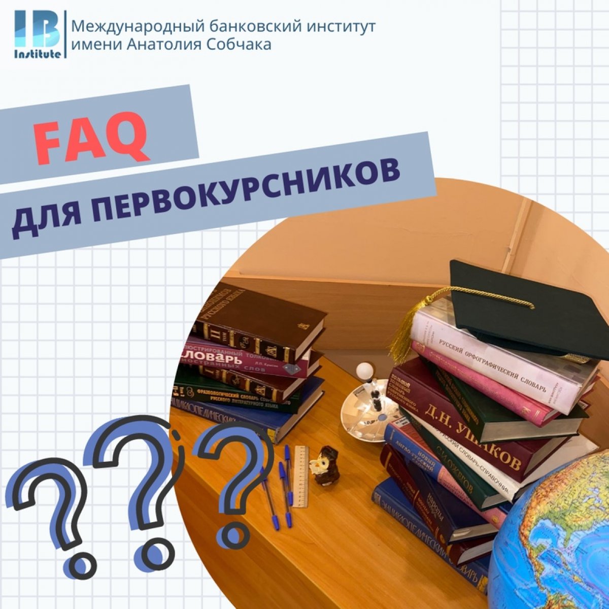 FAQ ПО ИТОГАМ ONLINE-СОБРАНИЯ ПЕРВОКУРСНИКОВ