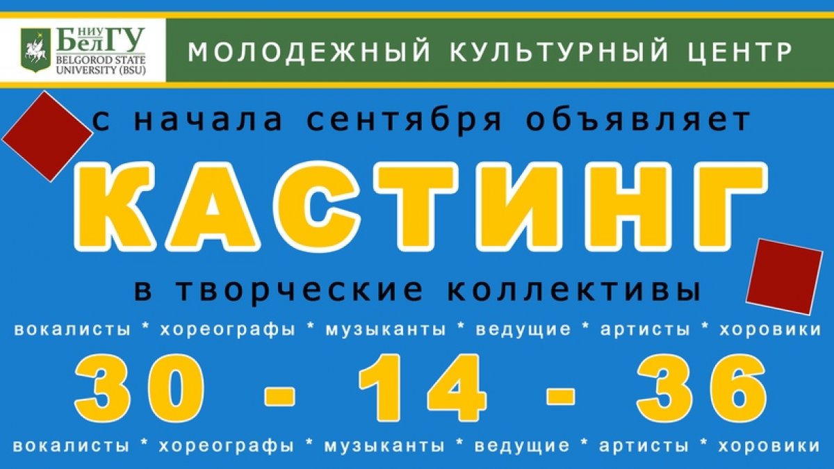 ❗Внимание, кастинги в творческие коллективы МКЦ НИУ «БелГУ»!