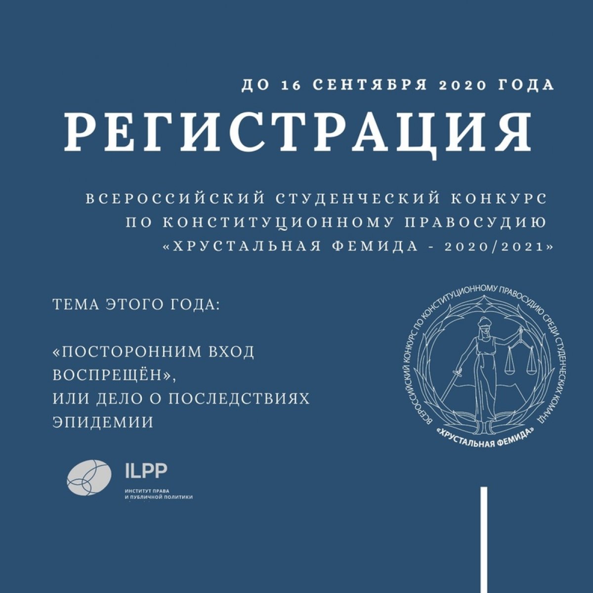 Институт права и публичной политики приглашает команду студентов от Российского университета кооперации принять участие в ежегодном конкурсе «Хрустальная Фемида». Институт права и публичной политики приглашает команду студентов от Российского университета кооперации принять участие в ежегодном конкурсе «Хрустальная Фемида».