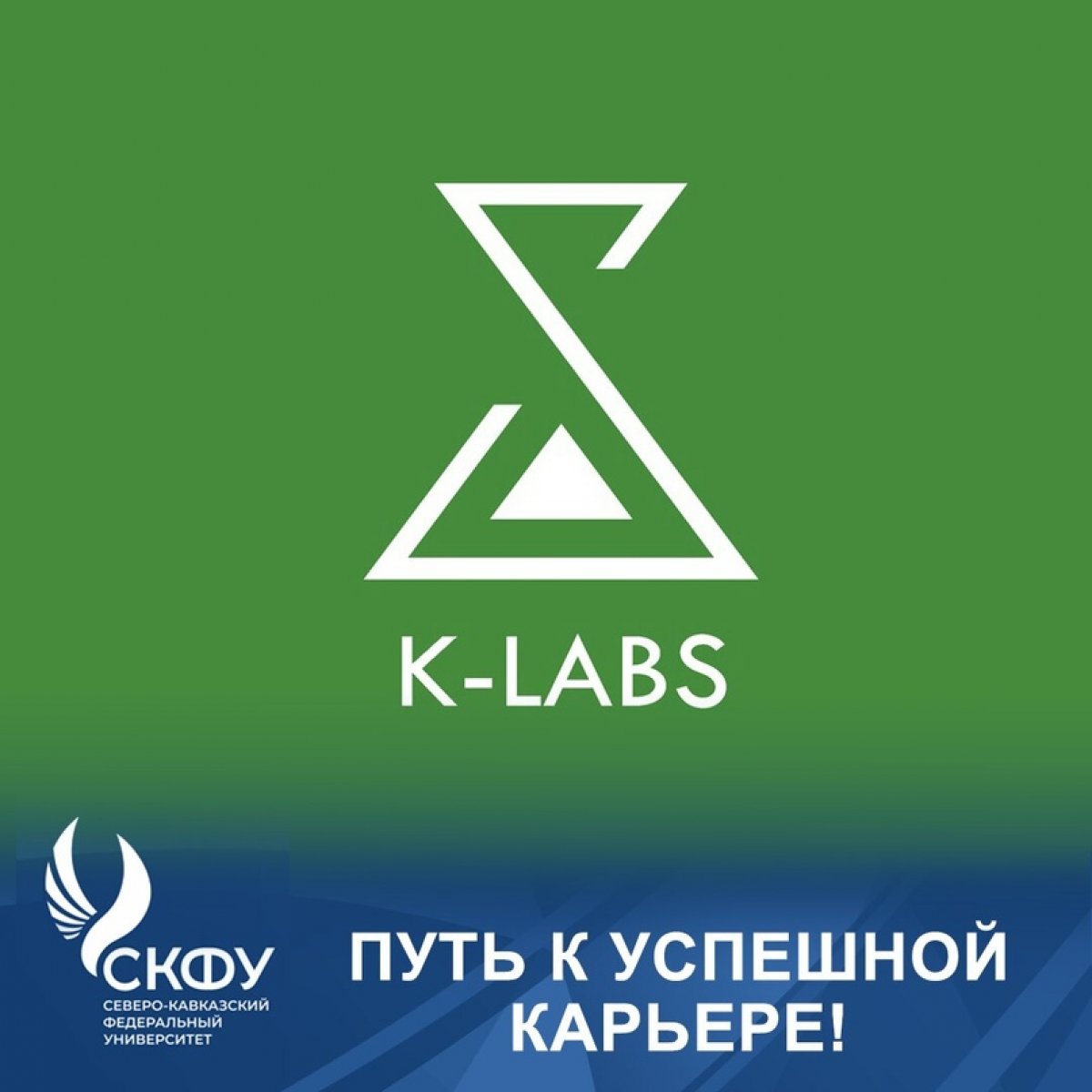 , не пропусти: открыт приём заявок на участие в масштабном проекте – Кадровой программе K-Labs, направленной на поддержку инициативных студентов в построении профессионального успеха