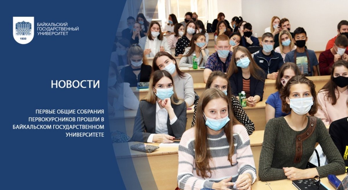 Первые общие собрания первокурсников прошли в Байкальском государственном университете