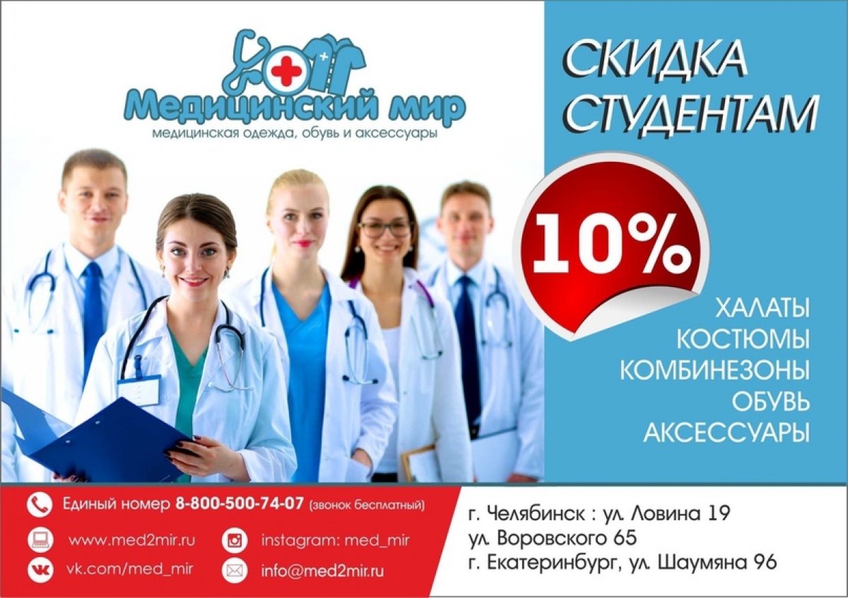 Новоиспечённые первокурсники и те, кто учится уже не первый год , если Вы ещё не успели приобрести халат к новому учебному году, то советуем наших друзей из Медицинского мира Новоиспечённые первокурсники и те, кто учится уже не первый год , если Вы ещё не успели приобрести халат к новому учебному году, то советуем наших друзей из Медицинского мира
