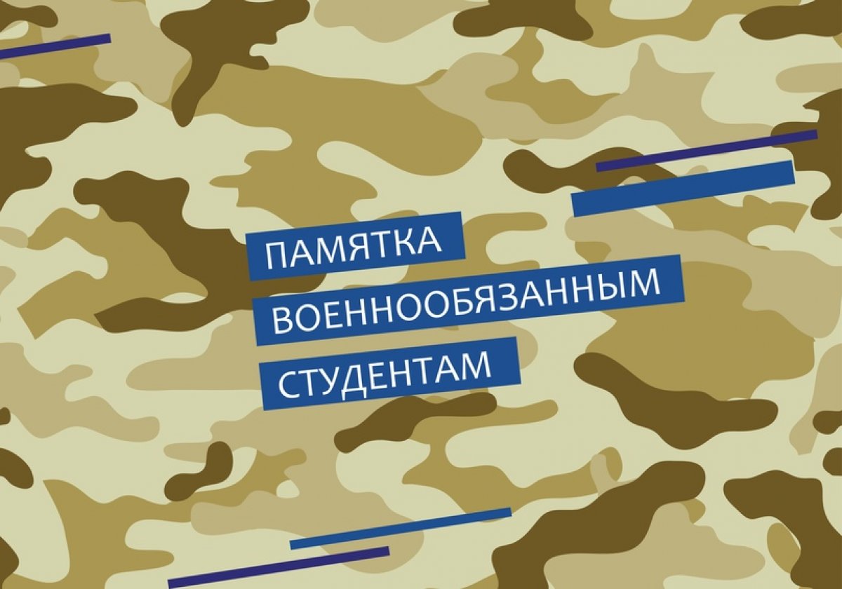 Если ты – военнообязанный студент, не забудь: