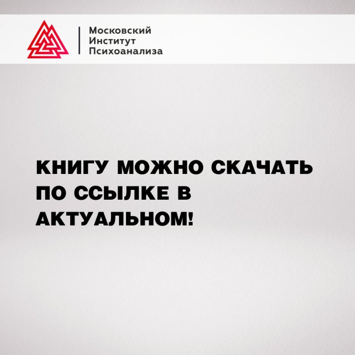 👏 Преподавательский состав Московского института психоанализа стремится постоянно совершенствоваться не только в педагогической