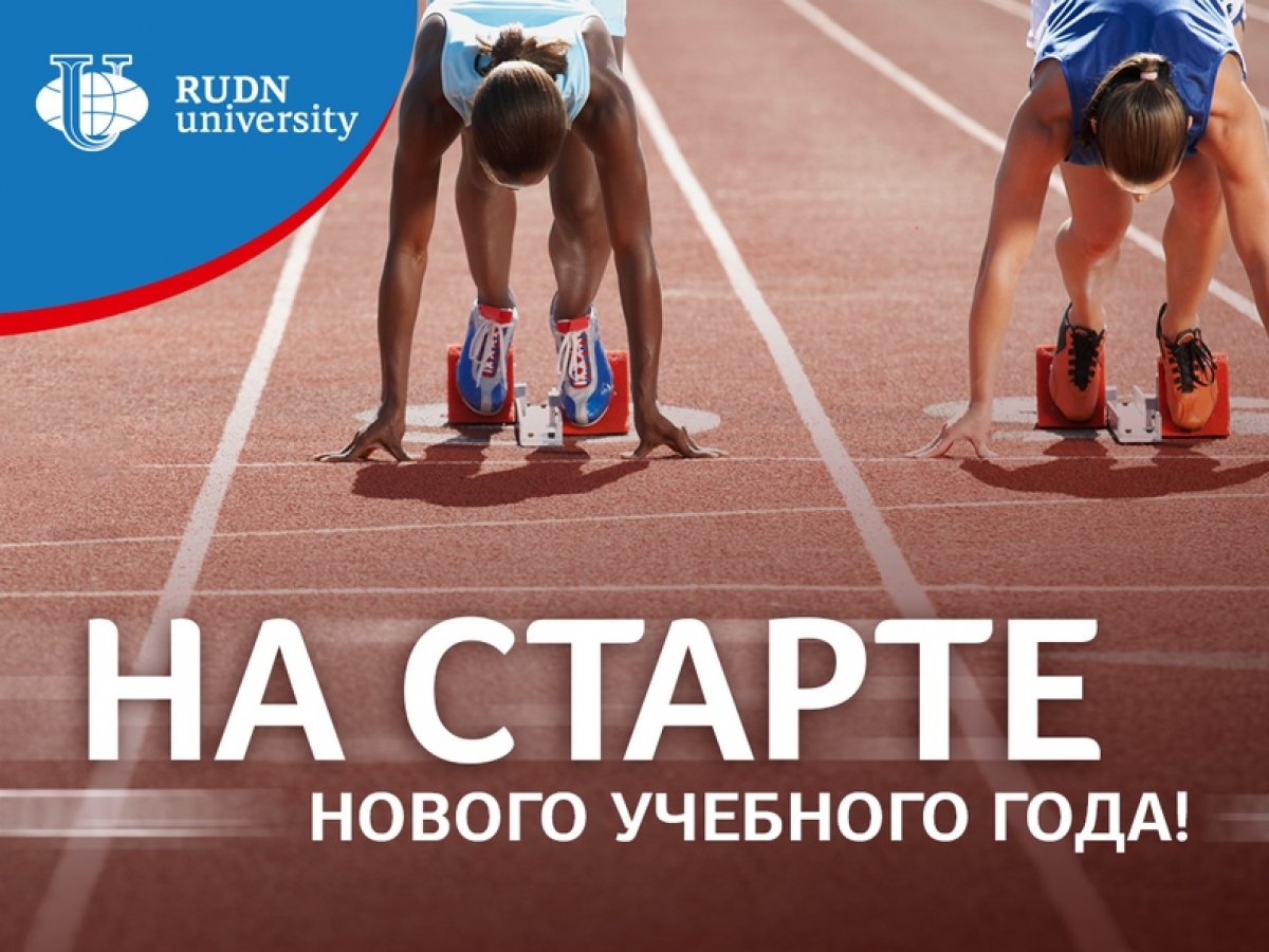 РУДН на старте нового учебного года 🏃‍♂📖