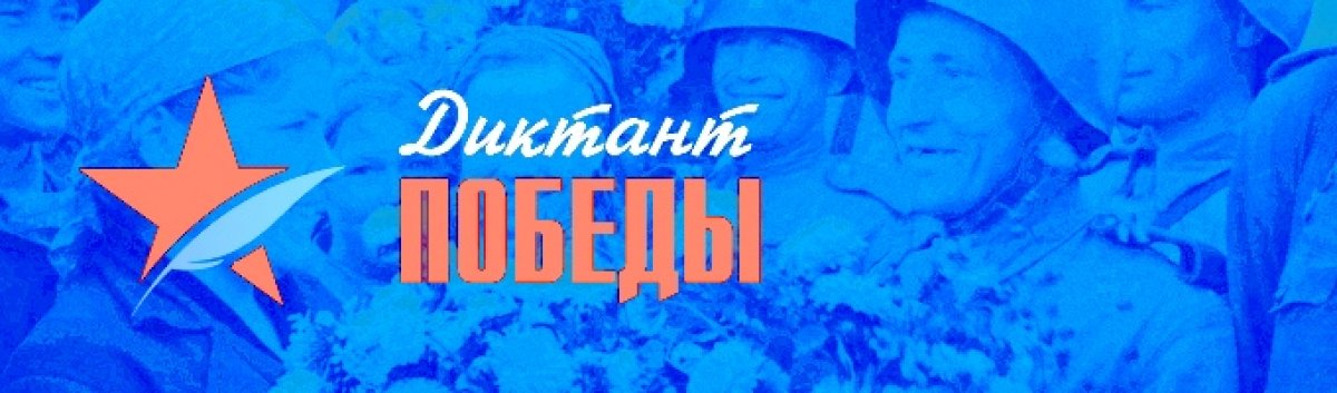 Прими участие в Диктанте Победы!