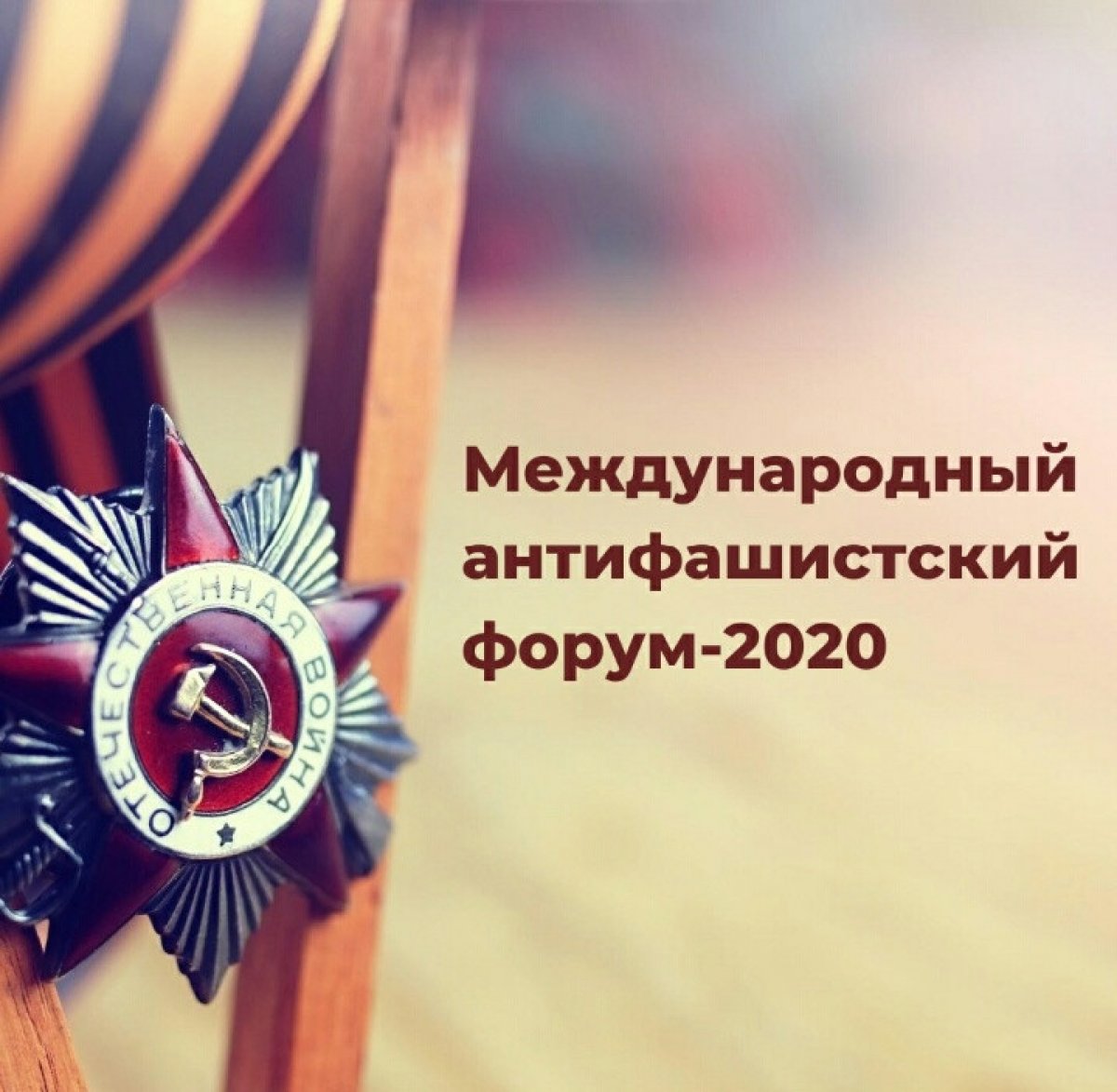 🆕 В Москве пройдет Международный антифашистский форум – 2020 в честь 75-летия Победы в Великой Отечественной войне